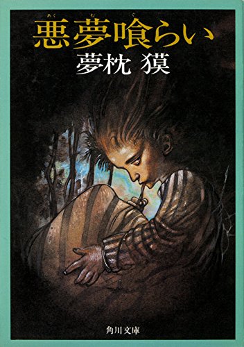 悪夢喰らい (角川文庫)