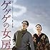 鈴木慶一「映画『ゲゲゲの女房』オリジナル・サウンドトラック」