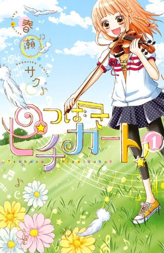 『つばさピチカート!』1巻