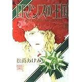 ロマンスの王国 2 (ぶーけコミックスワイド版)