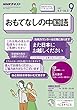 ＮＨＫラジオ おもてなしの中国語 2017年 9月号 ［雑誌］ (NHKテキスト)