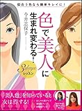色で美人に生まれ変わる! 3daysレッスン
