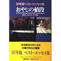 おやじの値段 | 日本エッセイスト クラブ |本 | 通販 | Amazon