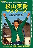 松山英樹マスターズ制覇の軌跡 (ゴルフダイジェスト 2021年 06 月号臨時増刊)