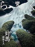 季刊誌 樂（らく）ra-ku 53号　対馬　源流と人（2021)