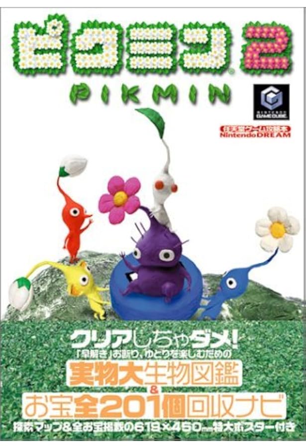 ピクミン2 (ワンダーライフスペシャル GAMECUBE任天堂公式ガイドブック