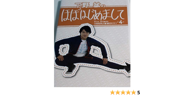 Amazon Co Jp 下野紘のほぼはじめまして 4 Dvd Dvd ブルーレイ 下野紘 代永翼 濱口優 オジンオズボーン篠宮 なすなかにし中西 ピーマンズスタンダード南川 うしろシティ金子 安田大サーカスhiro ワンワンニャンニャン菊地 内田雄馬