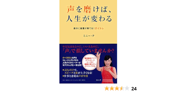Amazon Co Jp 声を磨けば 人生が変わる 自分に自信が持てる ボイトレ 声を磨けば 人生が変わる 自分に自信が持てる ボイトレ 集英社インターナショナル Ebook ミニー ｐ 本