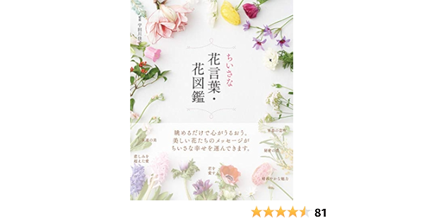 ちいさな花言葉 花図鑑 宇田川 佳子 本 通販 Amazon