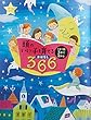 頭のいい子を育てるおはなし366―1日1話3分で読める オールカラー