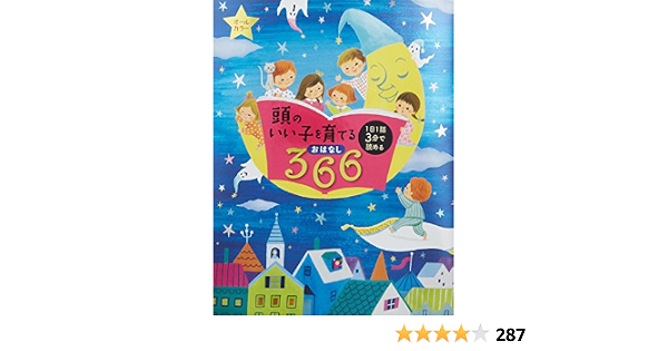 頭のいい子を育てるおはなし366 1日1話3分で読める オールカラー 主婦の友社 本 通販 Amazon 頭のいい子を育てるおはなし366 1日1話3分で読める オールカラー 主婦の友社 本 通販 Amazon