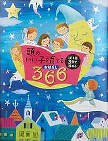 頭のいい子を育てるおはなし366 1日1話3分で読める オールカラー 主婦の友社 本 通販 Amazon