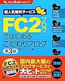 FC2ブログではじめるこだわりブログ 第3版 (FC2ブログ公式ガイド) (FC2 BLOG公式ガイド)