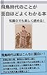 飛鳥時代のことが面白いほどよくわかる本: 知識０でも楽しく読める！