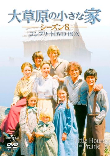 大草原の小さな家 シーズン8 コンプリートDVD-BOX | メリッサ