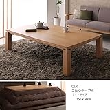 こたつテーブル 150×90cm ワイドサイズ 天然木アッシュ 継脚 高さ2段階 ナチュラル