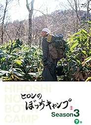 ヒロシのぼっちキャンプ Season3 下巻 [Blu-ray]