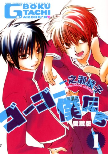 『ゴーゴー僕たち』1巻