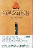 20世紀日記抄