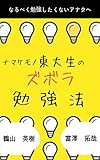 怠け者東大生のズボラ勉強法