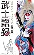武士語録