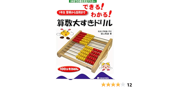 算数大すきドリル たしざん ひきざん 100玉そろばん 盛山 隆雄 本 通販 Amazon