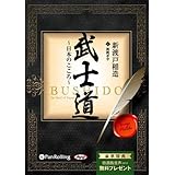 武士道 ~日本のこころ~