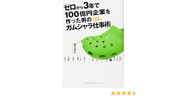 ゼロから3年で100億円企業を作った男のガムシャラ仕事術 森平 茂生 本 通販 Amazon