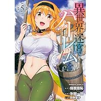 異世界迷宮でハーレムを (5) (角川コミックス・エース)