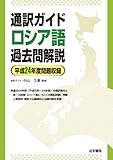 通訳ガイドロシア語過去問解説 平成24年度問題収録