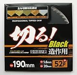 切る!BLACK造作用チップソー 刃数52P 外形190×刃厚1.6×内径20mm