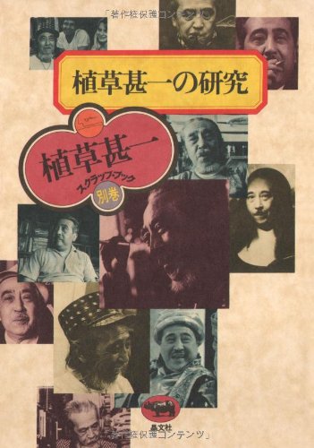 植草甚一の研究 (植草甚一スクラップ・ブック)