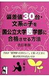 偏差値30台文系の子を国公立大医学部に合格させる方法 改定新版 (YELL books)
