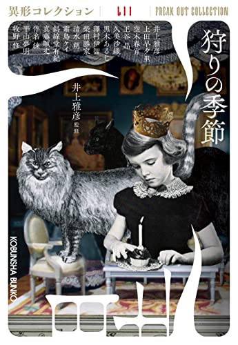 井上雅彦:狩りの季節(異形コレクションLII) (光文社文庫)