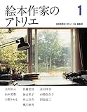 絵本作家のアトリエ1 (福音館の単行本)