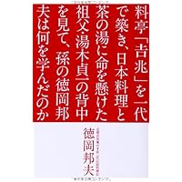 新版 吉兆味ばなし | 湯木貞一, 花森安治 |本 | 通販 | Amazon