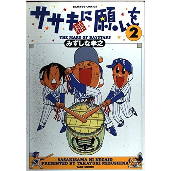 ササキ様に願いを 1 (バンブー・コミックス) | みずしな 孝之