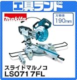 マキタ 刃物径:190mm 切断能力:312×62mm 190mm スライドマルノコLS0717FL チップソー/レーザー/LEDライト付