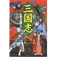 三国志早わかりハンドブック | 渡辺 仙州, 佐竹 美保 |本 | 通販 | Amazon