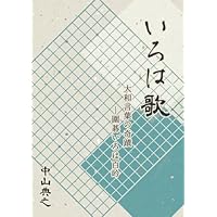 【中古】 いろは歌の謎を解く 物部良名の言語遊戯 新装版/武蔵野書院/光田慶一 新装版 いろは歌の謎を解く ―物部良名の言語遊戯― | 光田 慶一