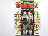 ’７９増補版　別冊1億人の昭和史　昭和流行歌史