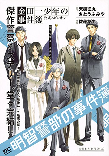 『明智警部の事件簿』1巻