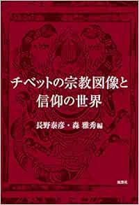 Saleアイテム 書籍 四川チベットの宗教と地域社会 宗教復興後を生きぬくボン教徒の人類学的研究 小西賢吾 著 Neobk 信頼 Sportunia Com