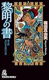 黎明の書 巻之肆: 大いなる災いの日 (トクマ・ノベルズ)