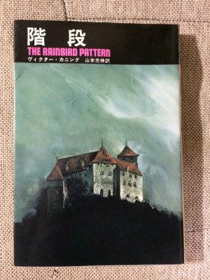 ヴィクター・カニング:階段 (1974年)