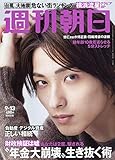 週刊朝日 2019年 9/13 号【表紙：横浜流星】
