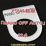 アクリル銘版 スイッチ径22φ用 刻印「MANU OFF AUTO」 丸型スイッチ・昭光スイッチ汎用ネームプレート NN