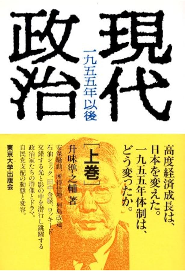 Amazon.co.jp: 戦後政治 上 1945 : 升味 準之輔: 本