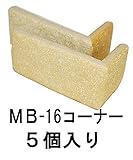 軽量レンガ タイル かるかるブリック Sサイズ(ミニサイズ) コーナー５個入 (約)4.5×9.5cm×高さ4.5cm MB16コーナーイエロー