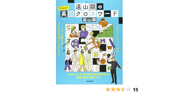 遠山顕の Enjoy 英語クロスワード 語学シリーズ 遠山 顕 本 通販 Amazon